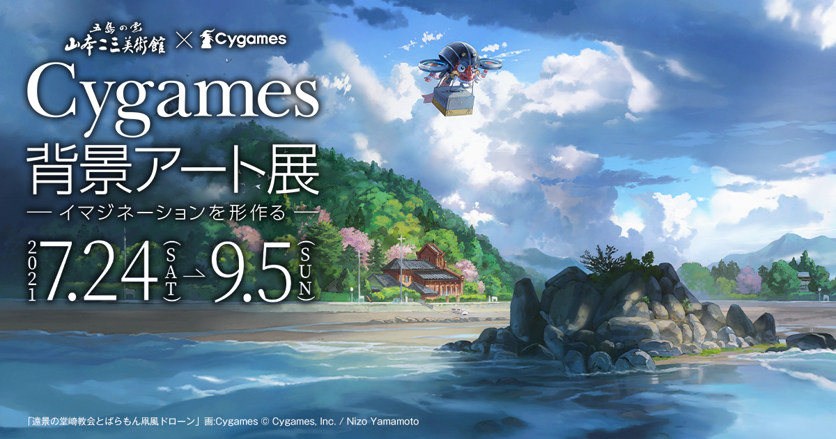 山本二三美術館 Cygames Cygames 背景 アート展 イマジネーションを形作る 7月24日より開催決定 株式会社cygamesのプレスリリース