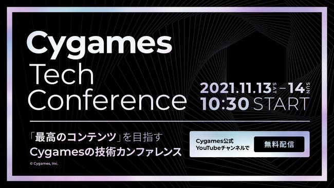 株式会社cygames 11月13日 14日に自社技術カンファレンス Cygames Tech Conference を公式youtubeチャンネルにてオンライン開催 株式会社cygamesのプレスリリース