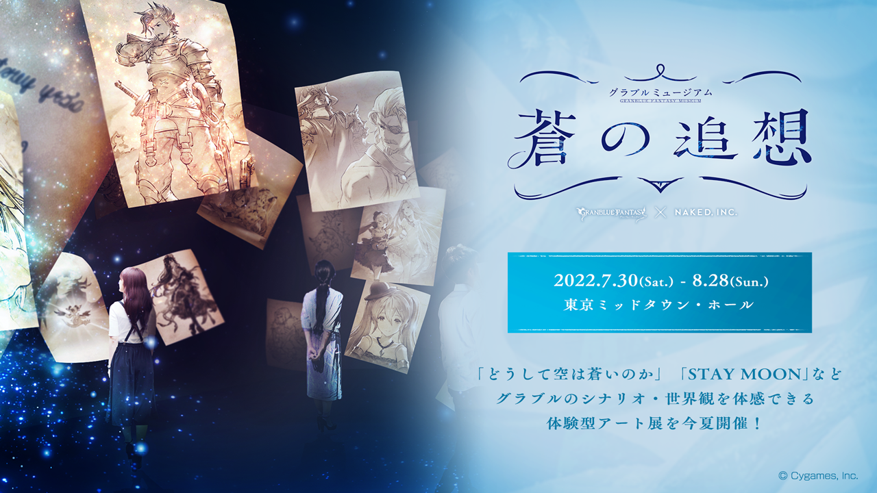 グラブル ネイキッドが魅せるグラブル8年の歴史 体験型アート展 グラブルミュージアム 蒼の追想 開催決定 株式会社cygamesのプレスリリース