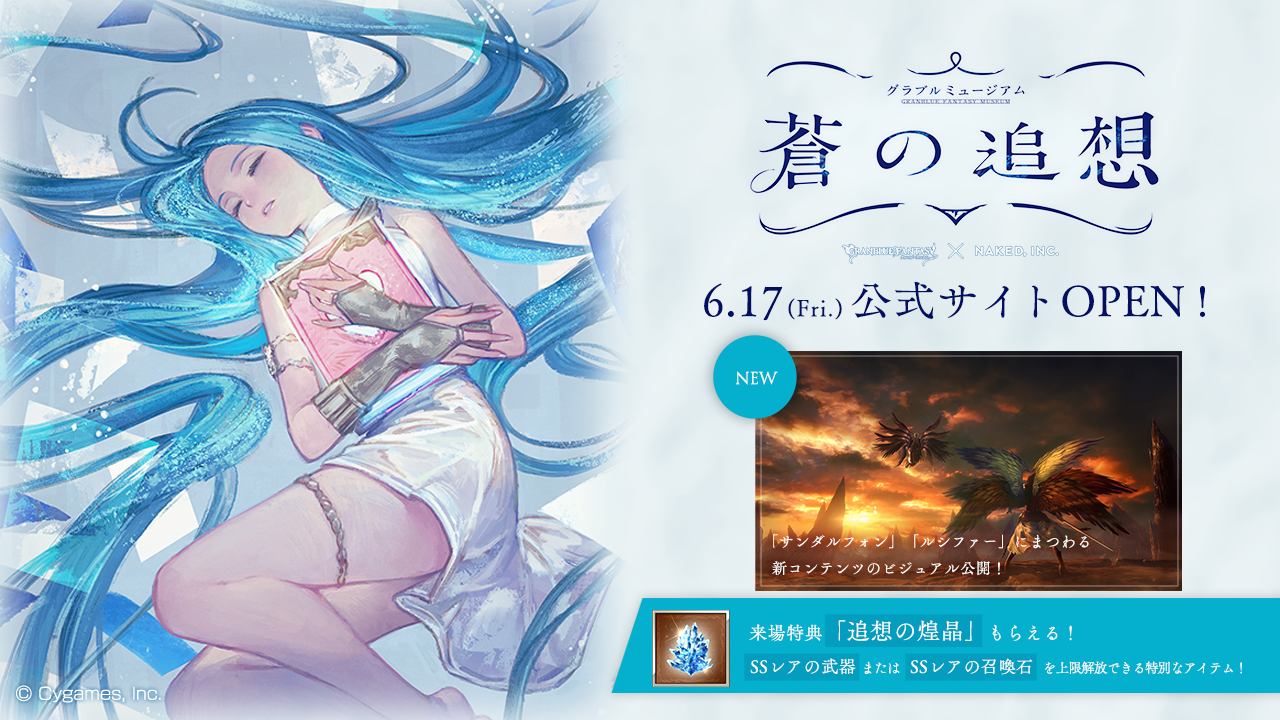 グラブル ネイキッドが魅せる体験型アート展 グラブルミュージアム 蒼の追想 公式サイトopen 株式会社cygamesのプレスリリース