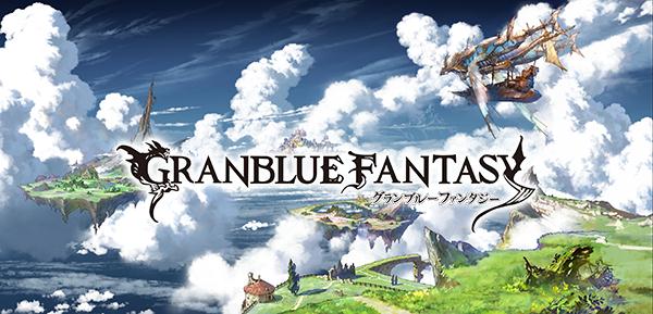 グランブルーファンタジー 本日配信開始 株式会社cygamesのプレスリリース
