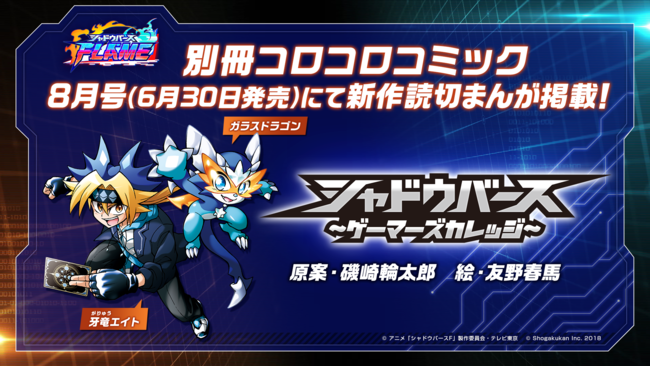 別冊コロコロコミック8月号『シャドウバース~ゲーマーズカレッジ~』
