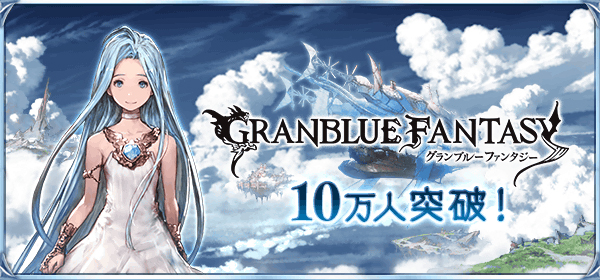 グランブルーファンタジー 登録ユーザー数が早くも10万人を突破 株式会社cygamesのプレスリリース