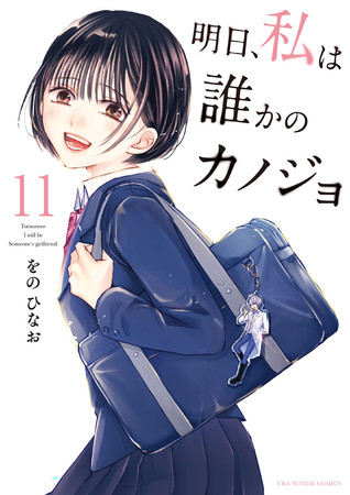 漫画サービス サイコミ から累計300万部突破 実写ドラマも話題の 明日 私は誰かのカノジョ 11巻の紙書籍発売 ゲーム エンタメ最新情報のファミ通 Com