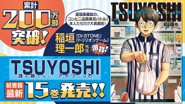 最強コンビニ店員の相手は国家権力 累計発行部数0万部を突破した Tsuyoshi 誰も勝てない アイツには 15巻の紙書籍発売 株式会社cygamesのプレスリリース