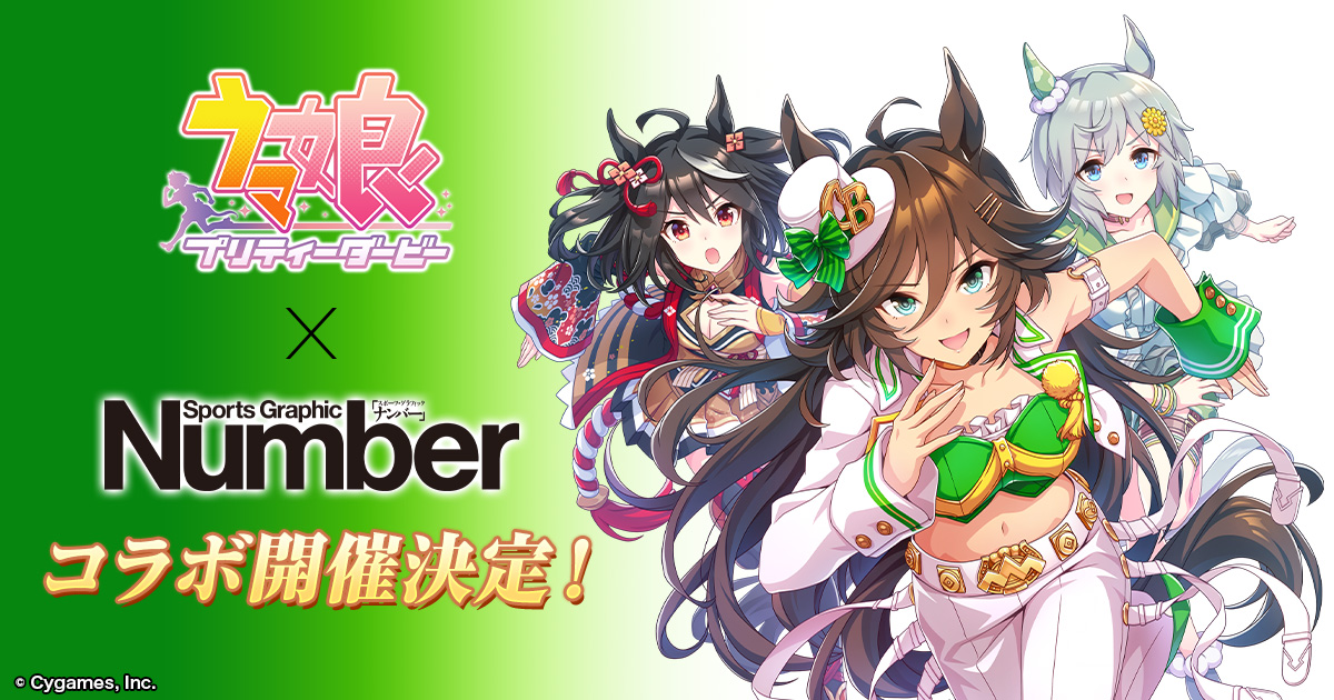 ゲーム『ウマ娘 プリティーダービー』、スポーツ総合雑誌「Number」と