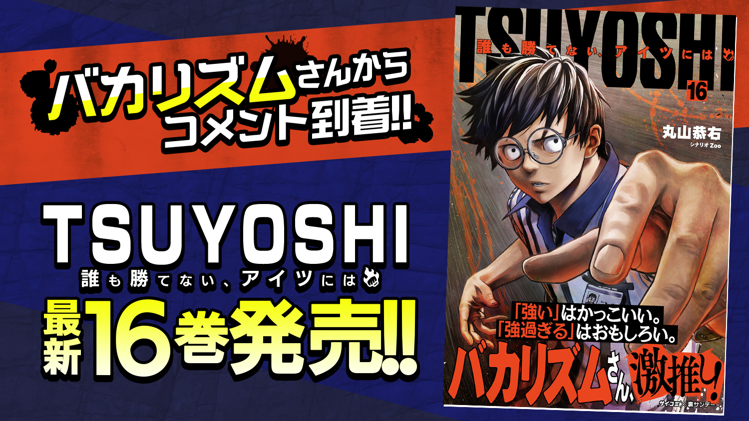 バカリズムさん激推し Tsuyoshi 誰も勝てない アイツには 16巻など サイコミ 11月の電子書籍13タイトル発売情報 株式会社cygamesのプレスリリース