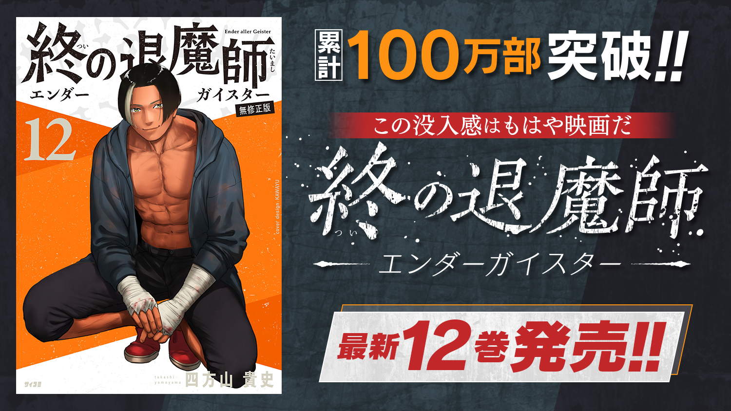 累計100万部突破の『終の退魔師 ―エンダーガイスター―』12巻など