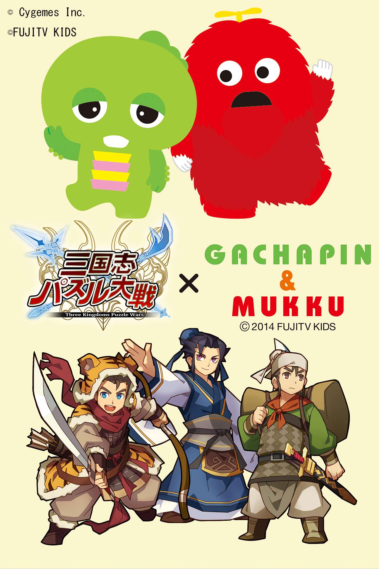三国志パズル大戦 ガチャピン ムックコラボ開催 のお知らせ 株式会社cygamesのプレスリリース