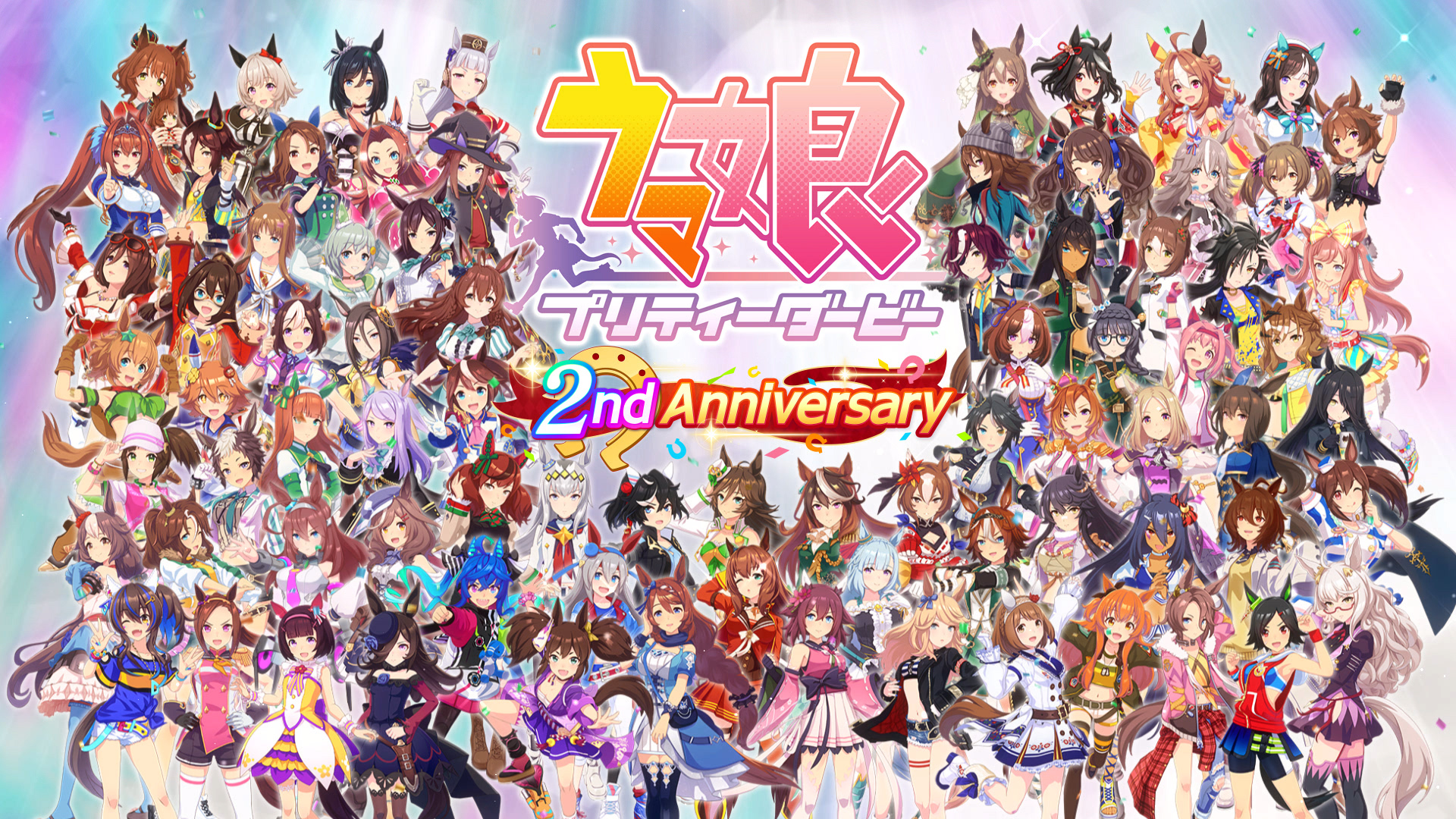 ゲーム『ウマ娘 プリティーダービー』が本日リリースから2周年！最大