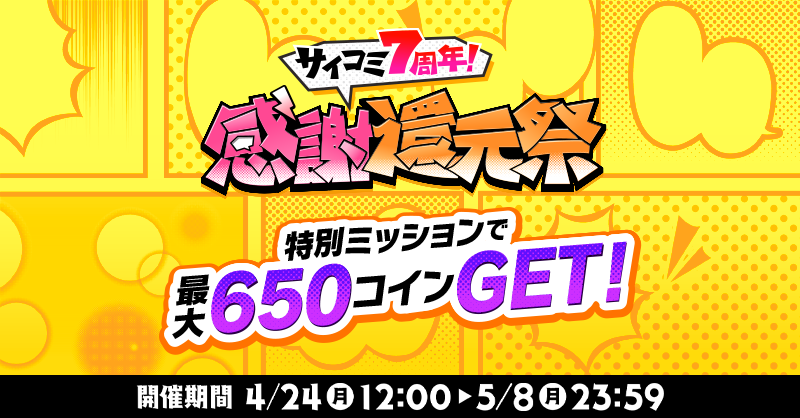 漫画サービス「サイコミ」4月24日から『サイコミ7周年！感謝還元祭』を開催｜株式会社cygamesのプレスリリース 7670