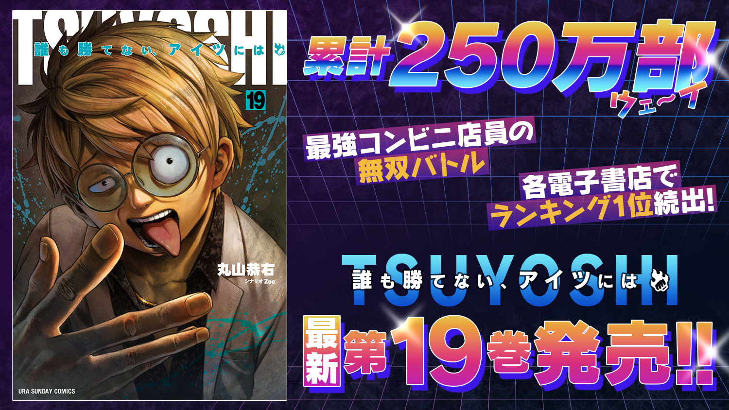 累計250万部突破の『TSUYOSHI 誰も勝てない、アイツには』19巻など