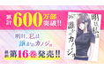 累計600万部突破‼『明日、私は誰かのカノジョ』16巻など「サイコミ」11月の紙書籍3タイトル発売情報!!
