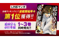 「LINEマンガ」で連載開始早々にランキング第1位を獲得した『追放皇子の帝位奪還』の1～3巻など、「サイコミ」7月の電子書籍18タイトル発売！
