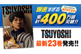 爆速すぎる累計400万部突破！！『TSUYOSHI 誰も勝てない、アイツには』23巻を含む紙書籍3タイトル発売情報！！