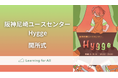 認定NPO法人 Learning for All 、新たなユースセンター「Hygge(ヒュッゲ)」を兵庫県尼崎市に開所