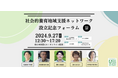 【9月27日(金)設立記念フォーラム開催】社会的養育地域支援の推進を目指す全国ネットワーク組織「一般社団法人 社会的養育地域支援ネットワーク」 が創設