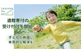 認定NPO法人Learning for All 、遺贈寄附推進機構との業務提携を締結。遺贈寄付の受け付け対応が可能に