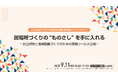 こども家庭庁2024年度調査研究事業 成果報告オンラインセミナーを9月11日(木)に開催
