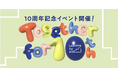 「あなたとつくった今がある。あなたとつくる未来がもっとある。」認定NPO法人Learning for All 設立10周年記念イベント開催