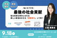 Learning for All が遺贈寄付を考える一歩を応援!無料共催セミナーを9月18日(木)に会場とオンラインにて同時開催