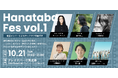 認定NPO法人 Learning for All 、映画『花束』制作メンバーと共に「Hanataba Fes vol.1」を開催　ゲストは音楽家・小林武史さん