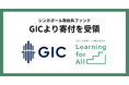 Learning for All 、GICより寄付を受領