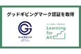 Learning for All 、NPOの信頼性を見える化する認証制度「グッドギビングマーク」認証を取得