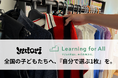 Learning for All 、yutoriと協業し、全国の困難を抱える子どもたちへ『自分で選ぶ1枚』を。