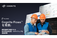 Cognite Flows™を発表：顧客価値を加速させる、初の完全統合型・AIネイティブな産業体験