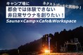 千葉県のキャンプ場【TAKIVILLAGE】がクラウドファンディング開始し、3日目で第1目標（120万円）を達成。
