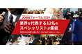 EC通販業界を代表する12名のCRMスペシャリストが1日で集結 本質のCRMを全員で対話し学ぶ「JCRMフォーラム2024」開催!