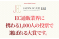 【JAPAN EC 大賞2024】 開催!! 2024年11月1日(火)より投票受付開始