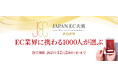 【JAPAN EC 大賞2025】開催！ 2025年10月28日（火）より投票受付開始