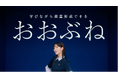 俳優・中村里帆さん出演の投資信託「おおぶね」の新CMが放送開始