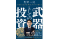 キャリアも資産も伸ばす「オーナー型株式投資」という生存戦略 『武器としての投資 AI時代を生き抜く資産とキャリアの築き方』 2025年9月2日発売