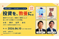 【豪華ゲストが登壇】『サクッとわかる ビジネス教養 投資の基本』 出版記念イベントを開催