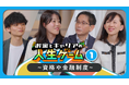 グロービスとNVIC、社会人の「キャリア」と「お金」を人生ゲームで学ぶ動画シリーズを公開