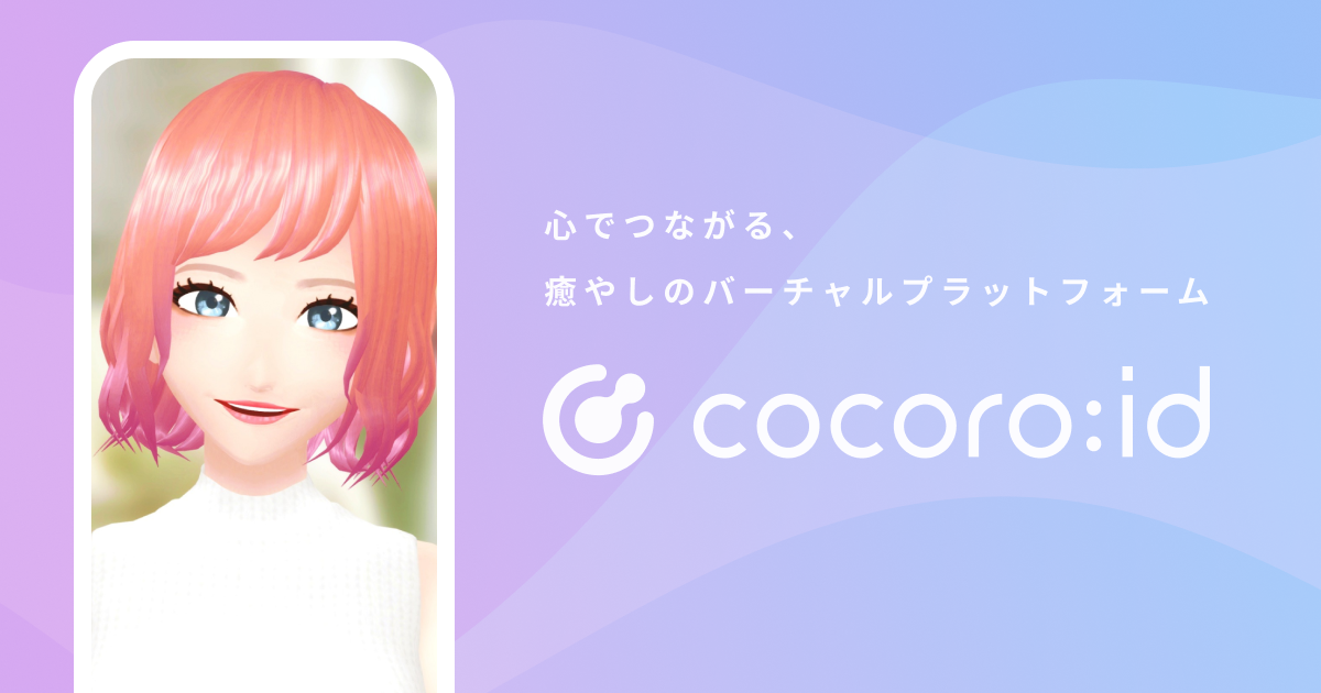 1対1のアバター通話アプリ バーチャルカノジョ が Cocoro Id ココロイド にリニューアル 株式会社moshbit のプレスリリース