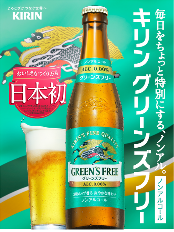 「キリン グリーンズフリー」小びんを発売し飲食店での体験機会を強化 物語コーポレーションやピザハット、クア・アイナにて３月上旬より販売開始