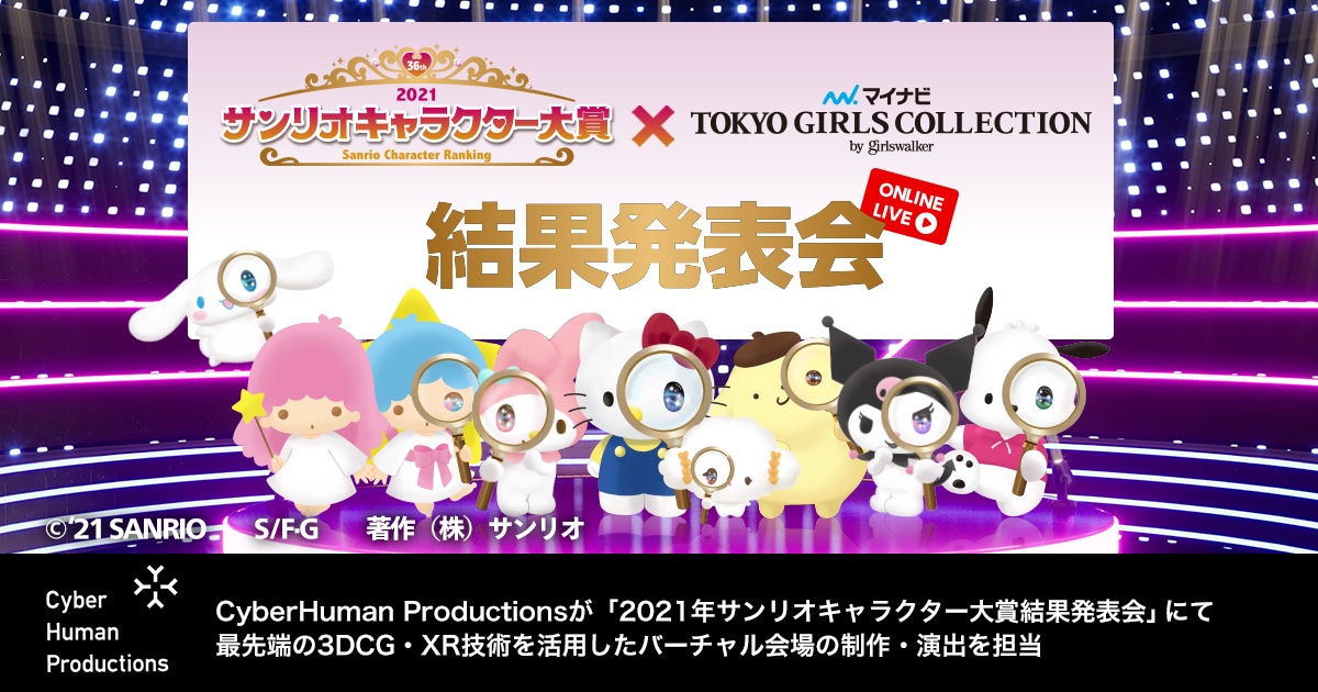Cyberhuman Productions 21年サンリオキャラクター大賞結果発表会 にて最先端の3dcg Xr技術を活用してサンリオの世界観を表現したバーチャル会場の制作を担当 株式会社cyberhuman Productionsのプレスリリース