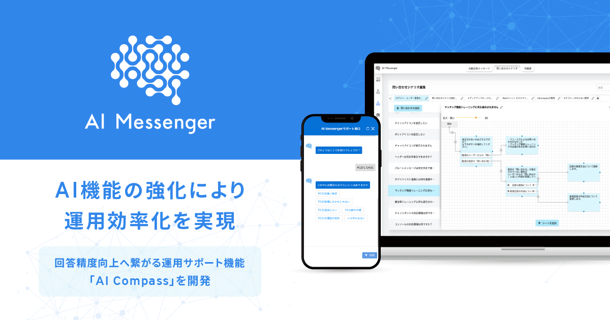Aiチャットボット Ai Messenger Ai機能の強化により運用効率化を実現 回答精度向上へ繋がる運用サポート機能 Ai Compass を開発 株式会社ai Shiftのプレスリリース