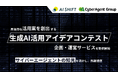 AI Shift、具体的な活用案を創出する「生成AI活用アイデアコンテスト」の企画・運営サービスを提供開始