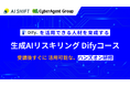生成AIアプリ開発ツール「Dify」を活用できる人材を育成する「生成AIリスキリング Difyコース」の提供を開始