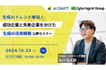10/23開催【生成AIトレンド解説】成功企業と失敗企業を分けた、生成AI活用戦略公開オンラインセミナー