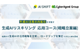 生成AI活用の内製化を目指す、「生成AIリスキリング 応用コース(活用戦略立案編)」の提供を開始