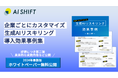 【好評につき第2弾公開】生成AIを活用できる人材を育成するAI Shift、生成AIリスキリングの導入効果事例集を無料公開