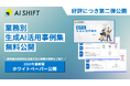生成AIの導入支援を行うAI Shift、業務別の生成AI活用事例集第二弾を無料公開