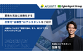 10/25開催!業務を完全に自動化する、次世代AIアシスタントを紹介するオンラインセミナー