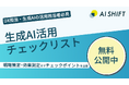 AI Shift、企業向け「生成AI活用チェックリスト」を公開